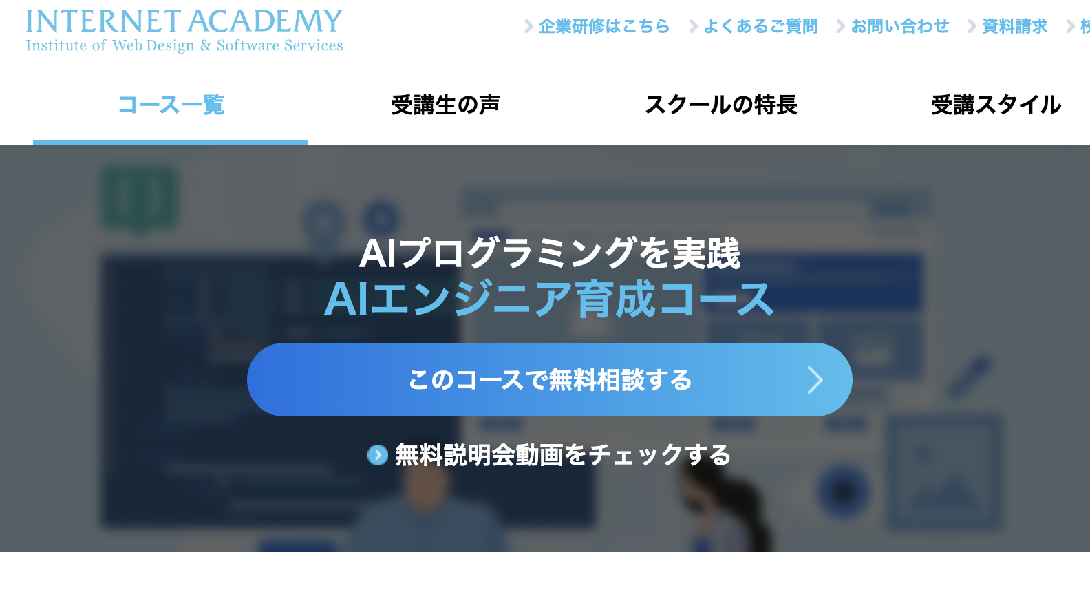 エンジニア育成コースの概要 - インターネット・アカデミー