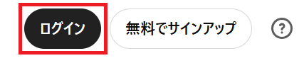 ログイン