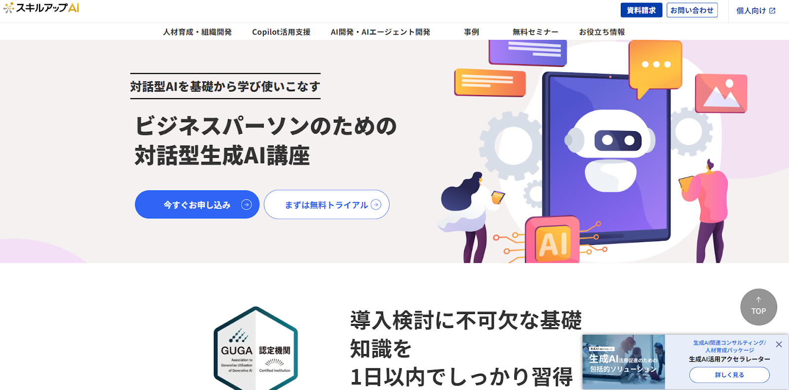 スキルアップAI