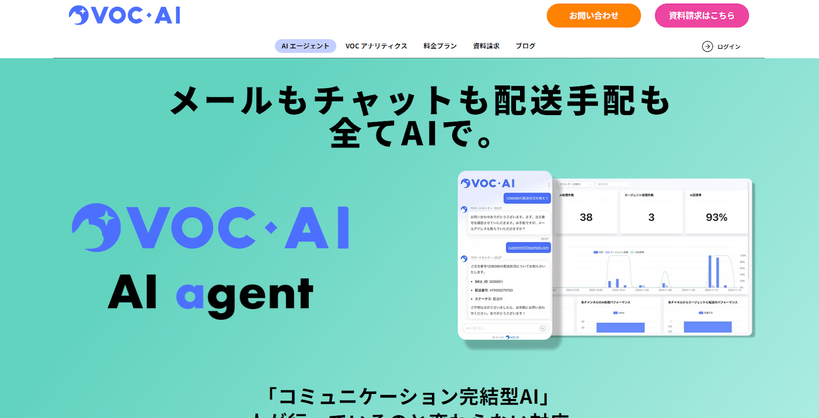 VOC.AI AIエージェント