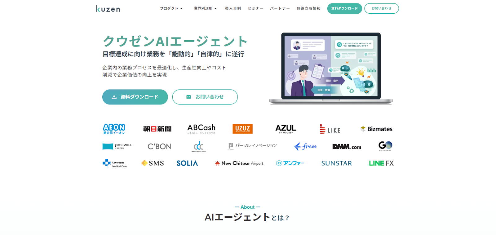 クウゼンAIエージェント