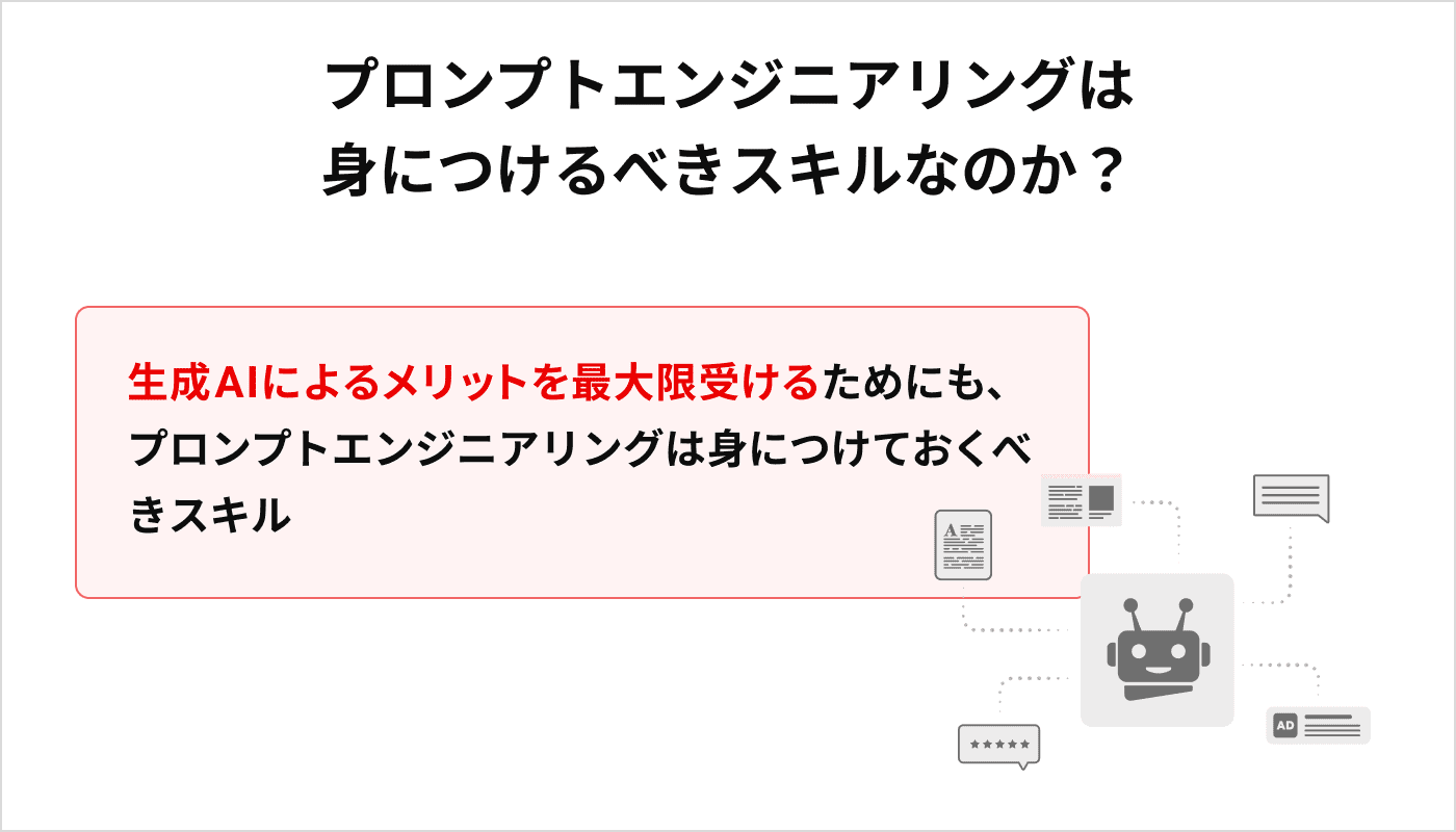 プロンプトエンジニアリングは 身につけるべきスキルなのか?