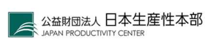 公益財団法人 日本生産性本部