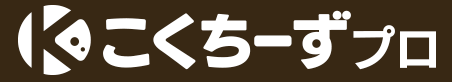 こくちーずプロ