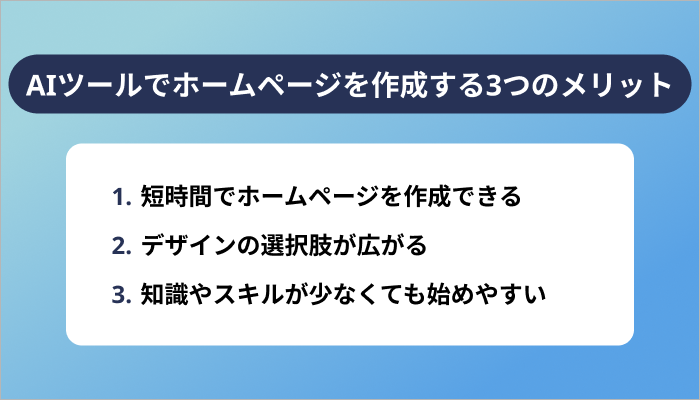 AIツールでホームページを作成する3つのメリット