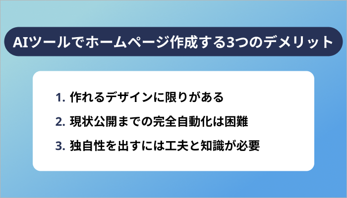 AIツールでホームページ作成する3つのデメリット