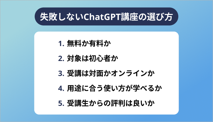 失敗しないChatGPT講座の選び方