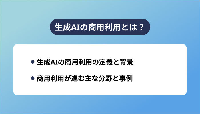 生成AIの商用利用とは?