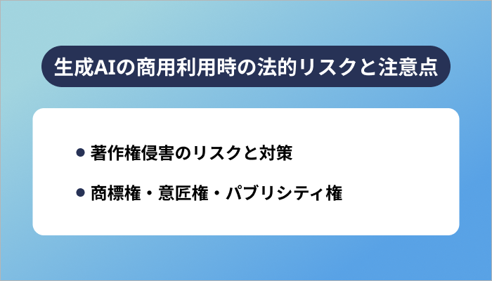 生成AIの商用利用時の法的リスクと注意点