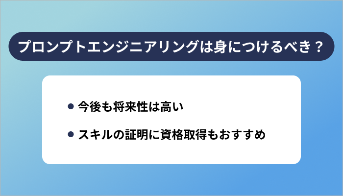 プロンプトエンジニアリングは身につけるべき？