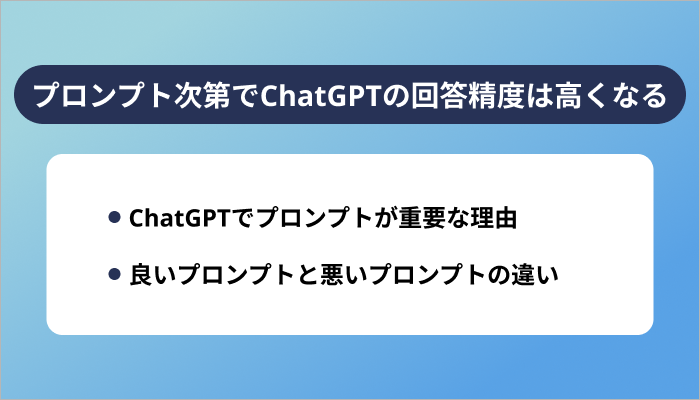 プロンプト次第でChatGPTの回答精度は高くなる