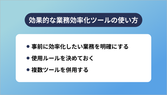 効果的な業務効率化ツールの使い方