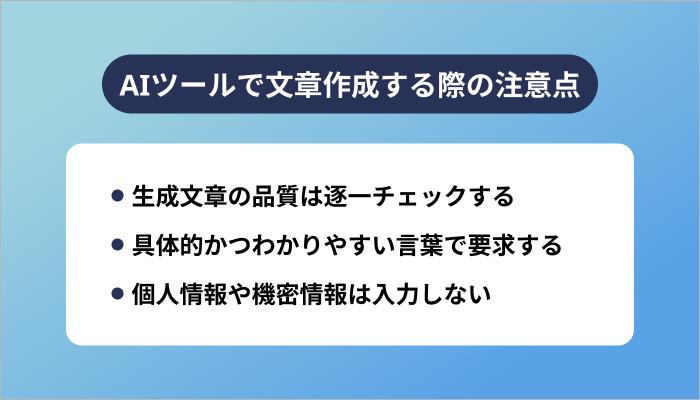 AIツールで文章作成する際の注意点