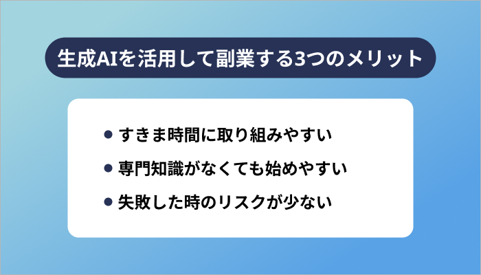 生成AIを活用して副業する3つのメリット