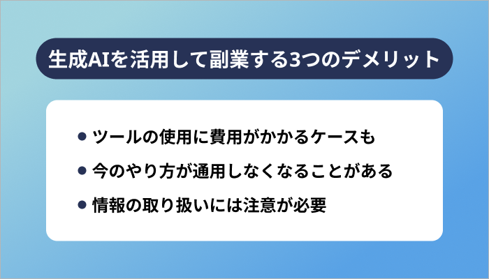 生成AIを活用して副業する3つのデメリット