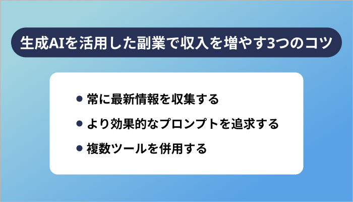 生成AIを活用した副業で収入を増やす3つのコツ