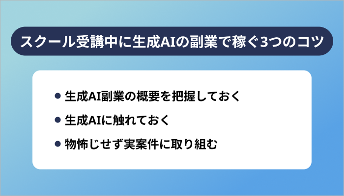 スクール受講中に生成AIの副業で稼ぐ3つのコツ