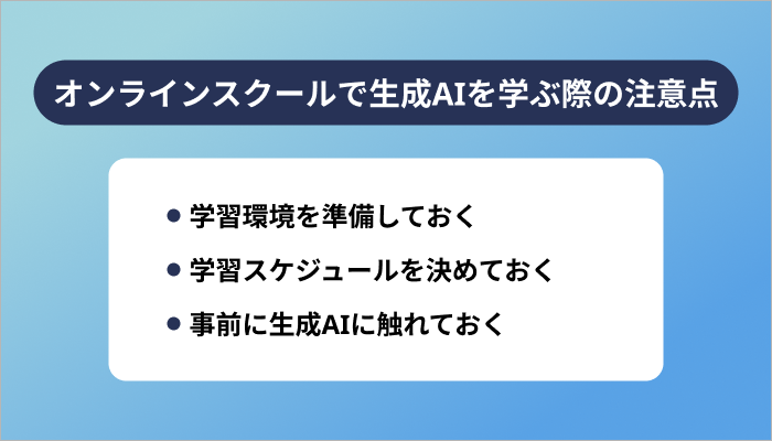 オンラインスクールで生成AIを学ぶ際の注意点