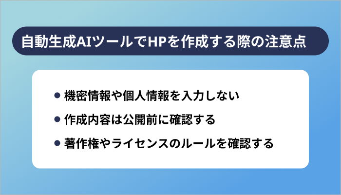 自動生成AIツールでホームページを作成する際の注意点