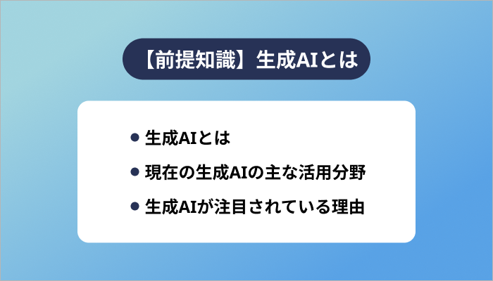【前提知識】生成AIとは