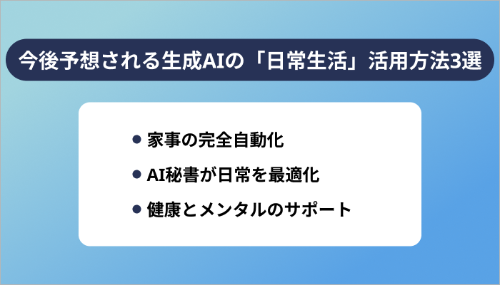 今後予想される生成AIの「日常生活」での活用方法3選