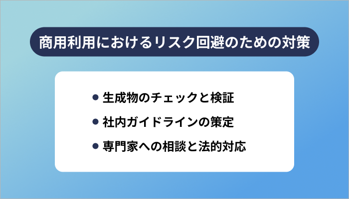 商用利用におけるリスク回避のための対策