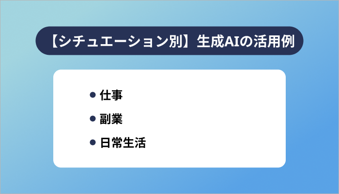 【シチュエーション別】生成AIの活用例