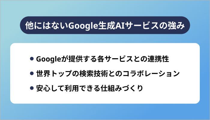他にはないGoogle生成AIサービスの強み
