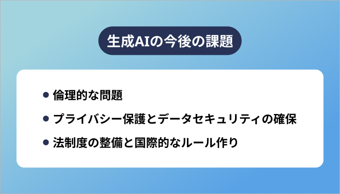 生成AIの今後の課題