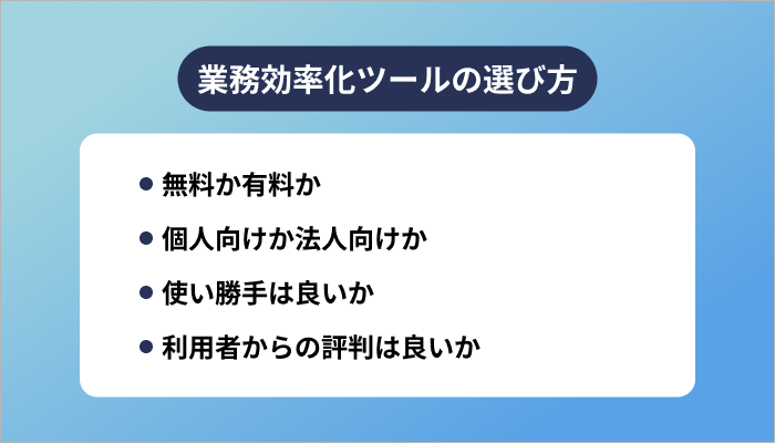 業務効率化ツールの選び方