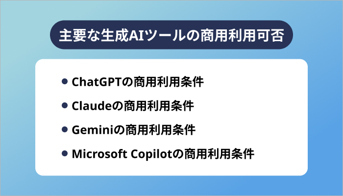 主要な生成AIツールの商用利用可否