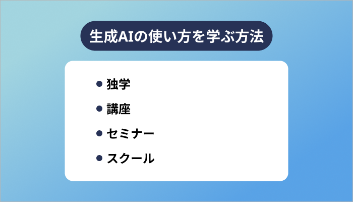 生成AIの使い方を学ぶ方法