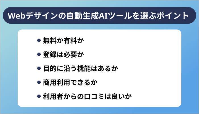 Webデザインの自動生成AIツールを選ぶ5つのポイント