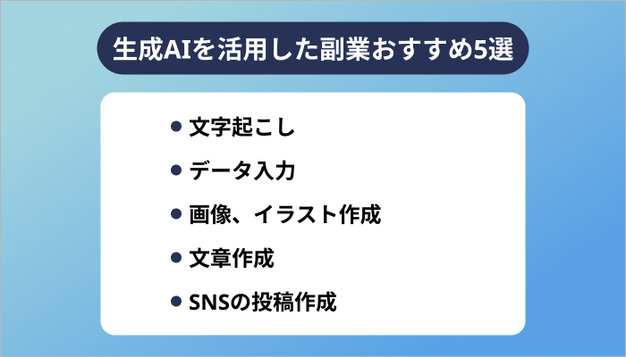 生成AIを活用した副業おすすめ5選