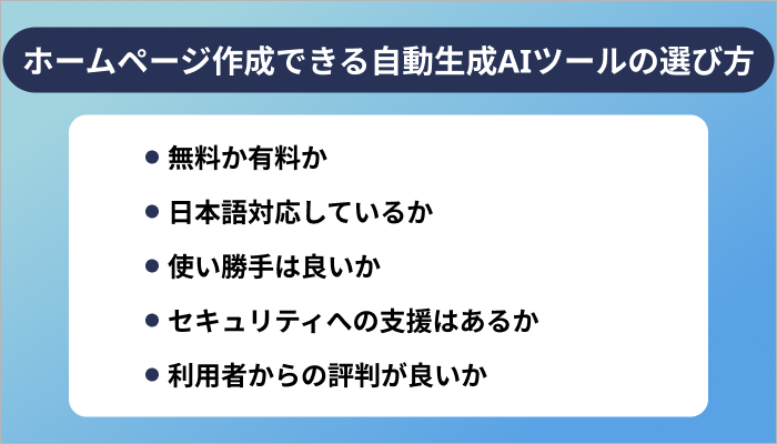 ホームページ作成できる自動生成AIツールの選び方