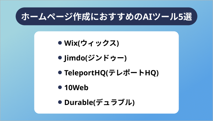 ホームページ作成におすすめのAIツール5選