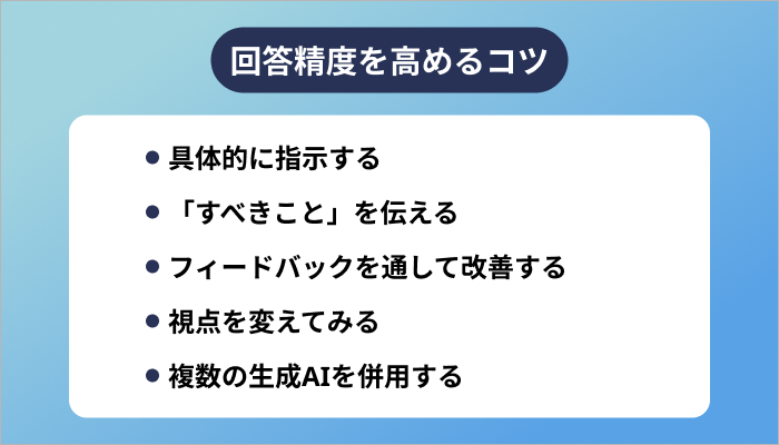 プロンプトエンジニアリングで回答精度を高めるコツ