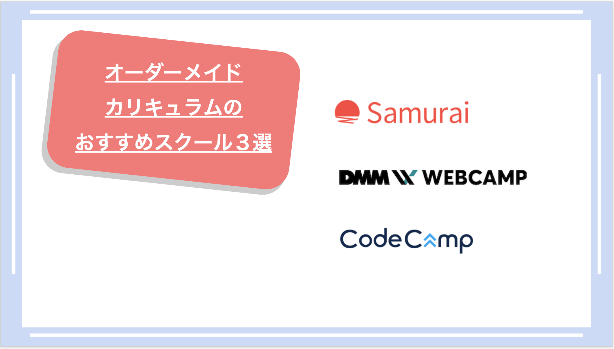 オーダーメイドカリキュラムのおすすめスクール3選