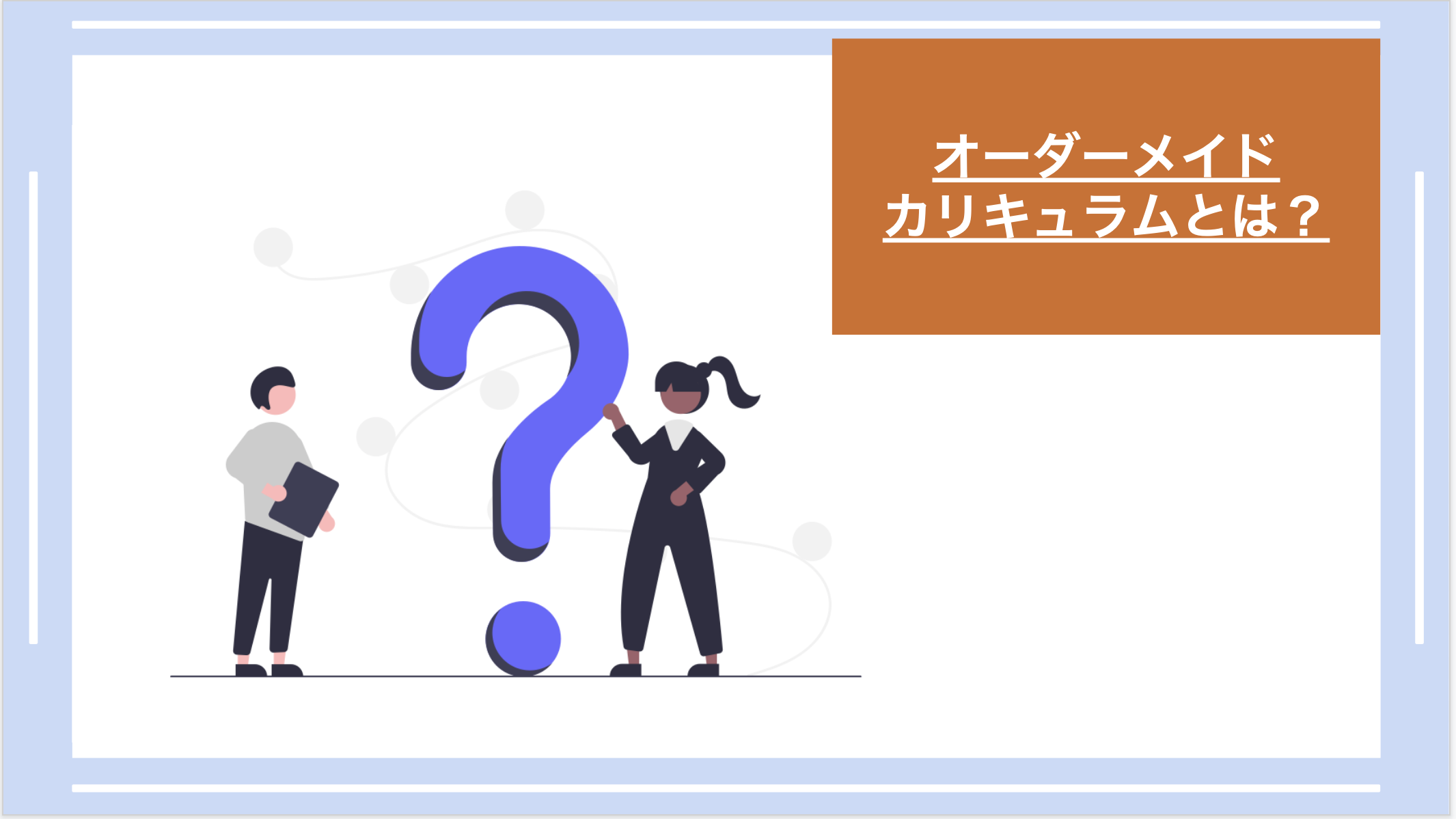 オーダーメイドカリキュラムとは？