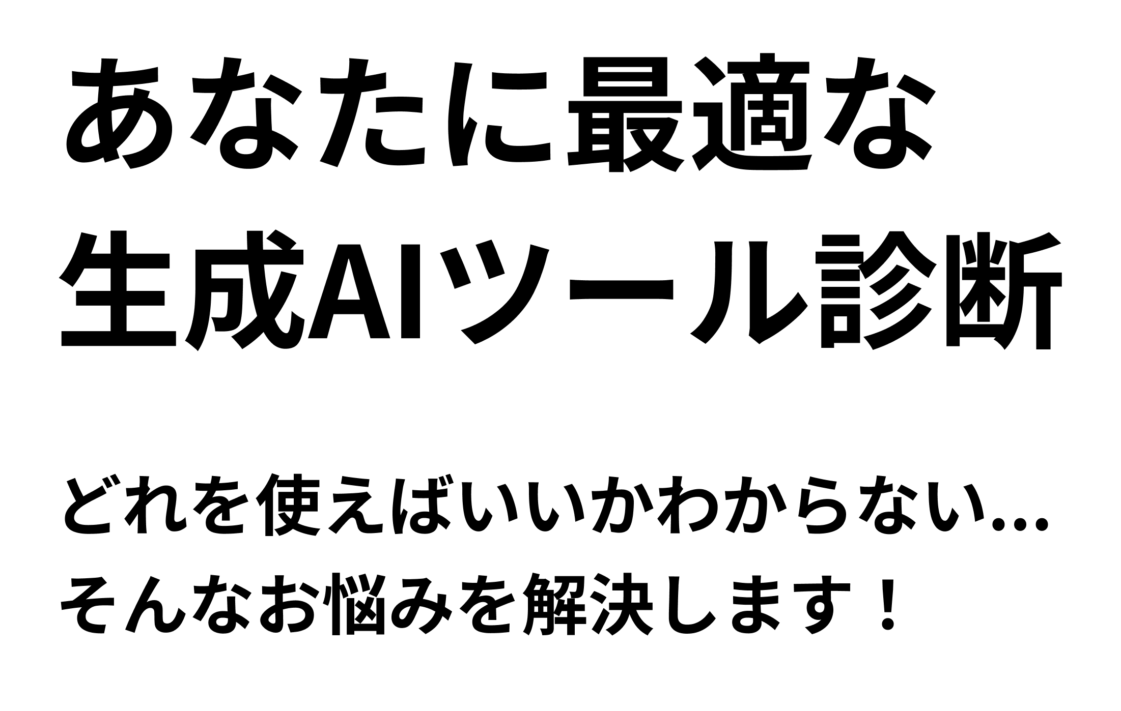 生成AIツール診断_PC