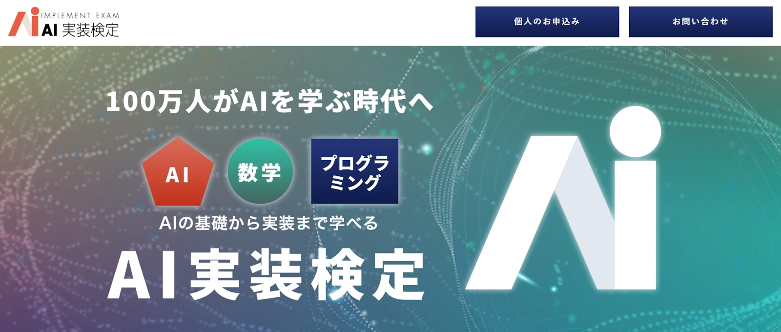 AI実装検定