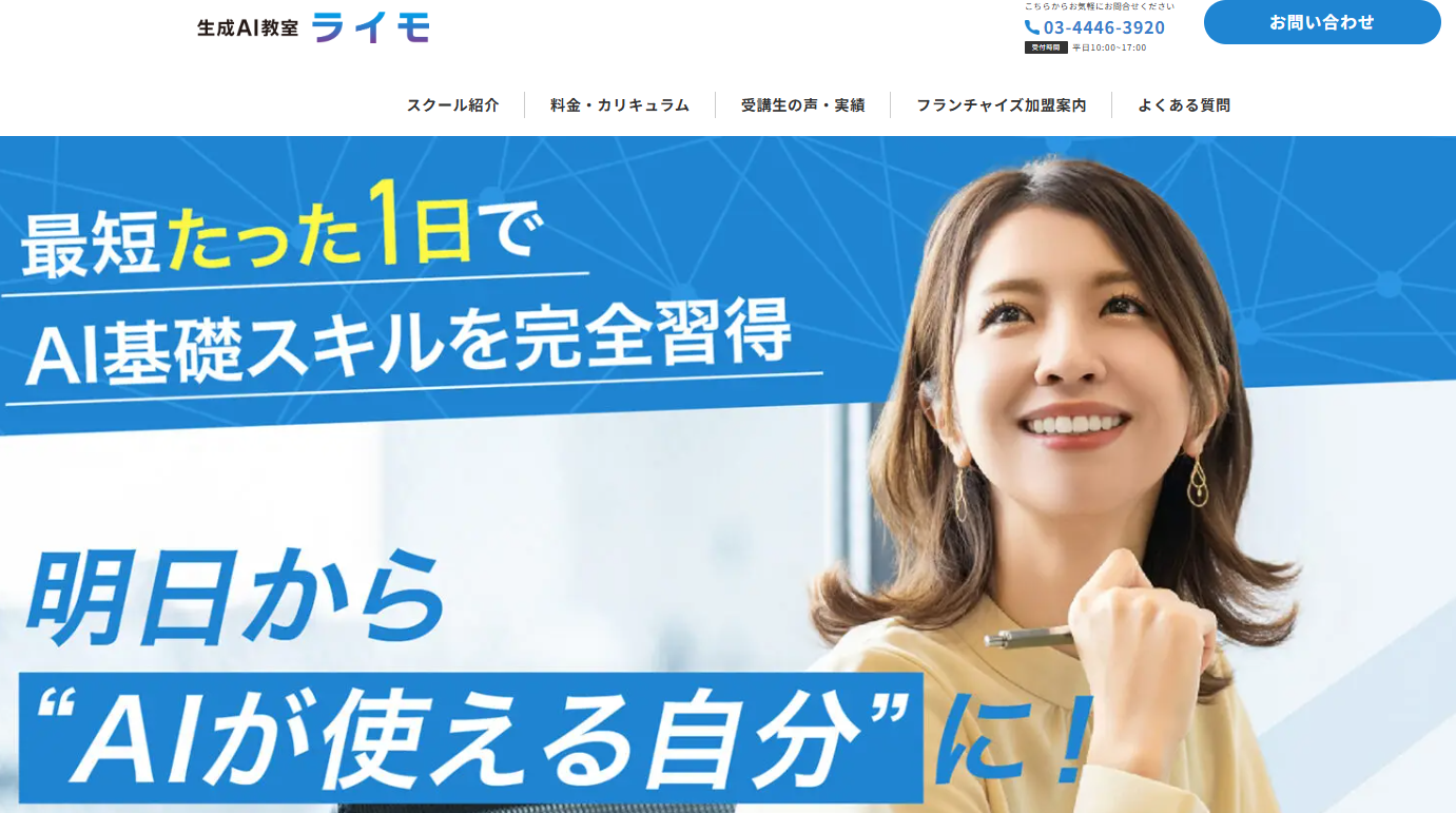 生成AI教室ライモ