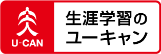 生涯学習のユーキャン