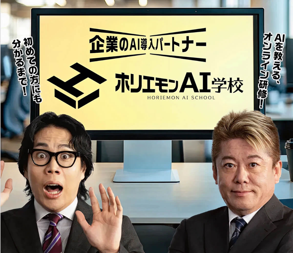 ホリエモンのAI学校