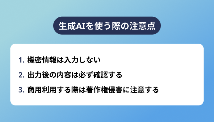 生成AIを使う際の注意点