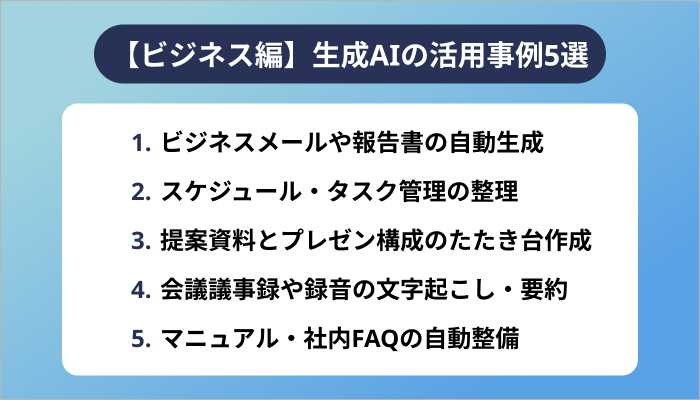 【ビジネス編】生成AIの活用事例5選