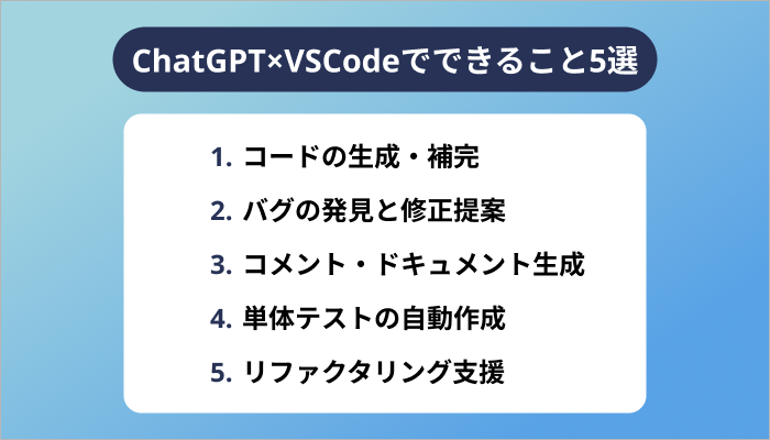 ChatGPT×VSCodeでできること5選