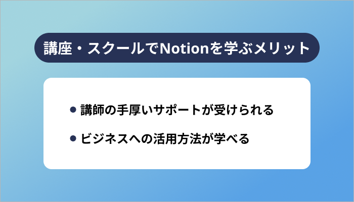 講座・スクールでNotionを学ぶメリット