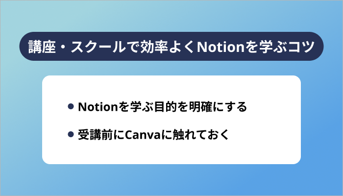講座・スクールで効率よくNotionを学ぶコツ