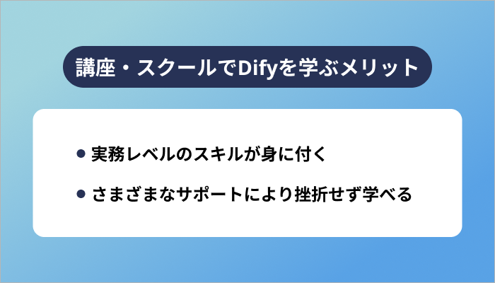 講座・スクールでDifyを学ぶメリット